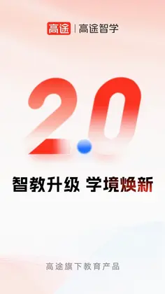 高途智学预览图