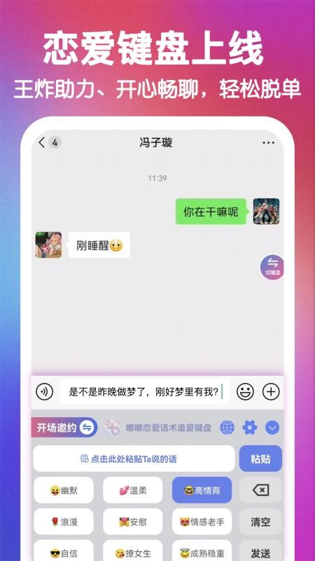 嘟嘟恋爱话术键盘使用