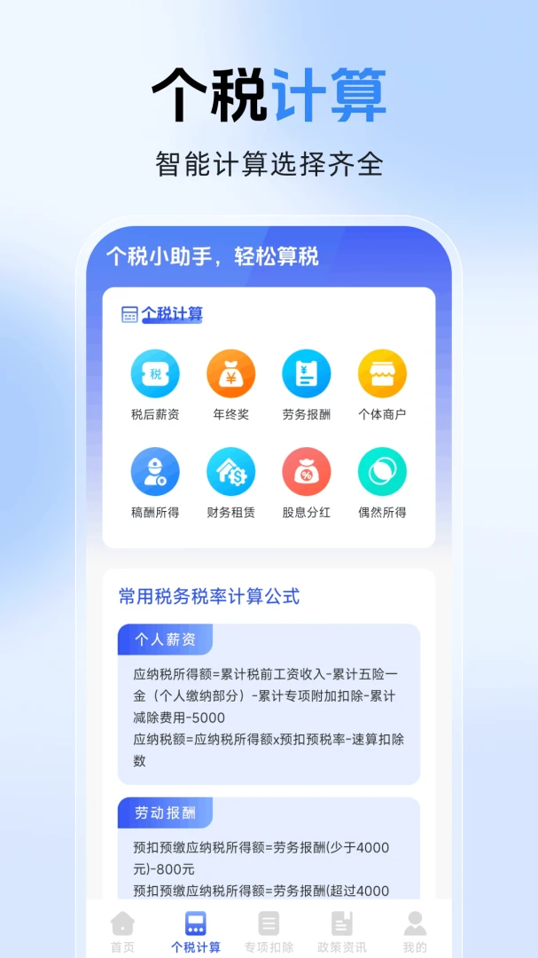 123个人退税通个税计算