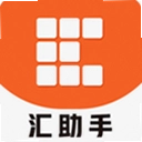 汇助手