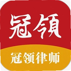 冠领律师