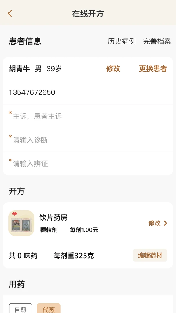 凌霄智慧云患者管理界面