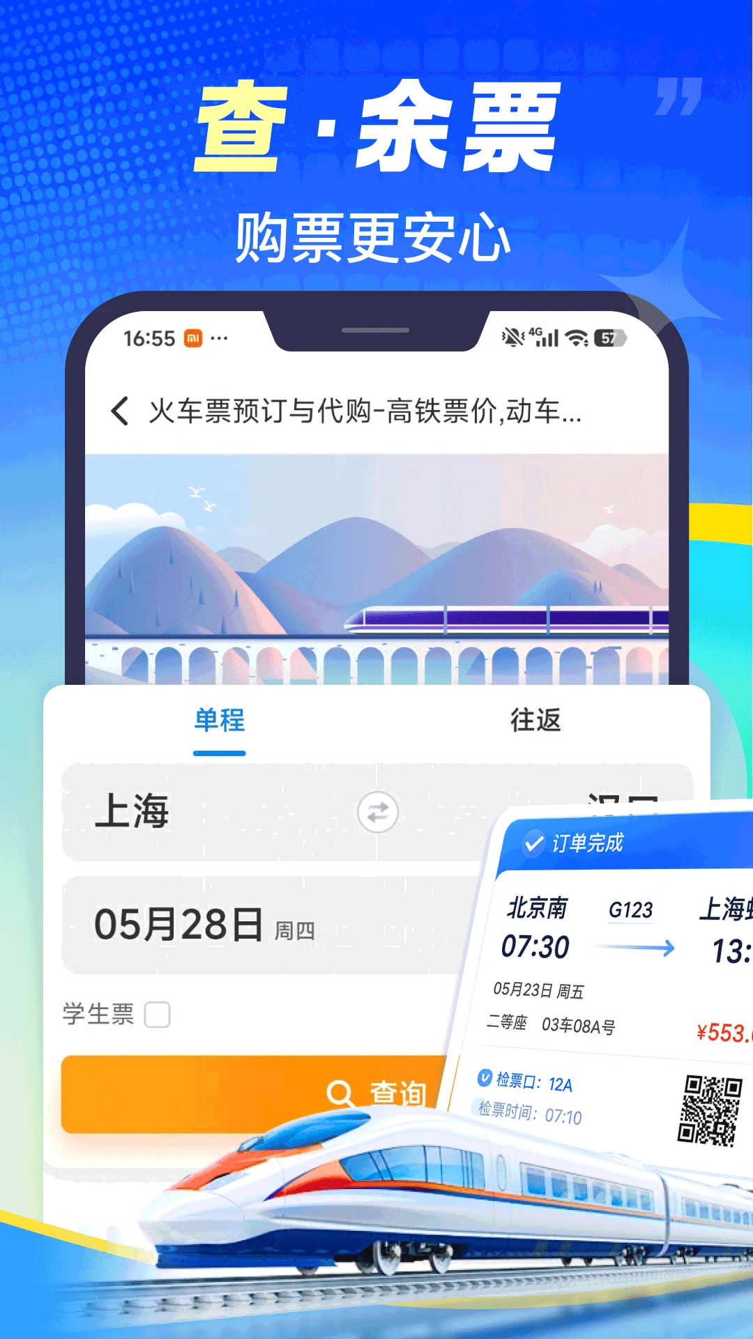 铁路火车票速查抢票界面