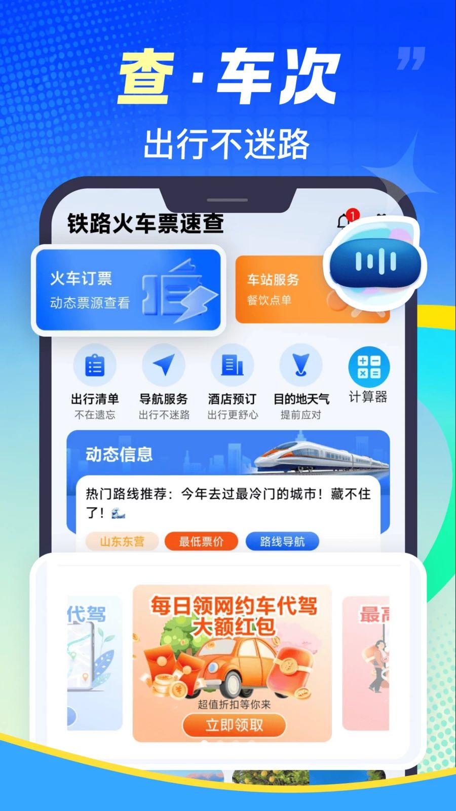 铁路火车票速查预览图