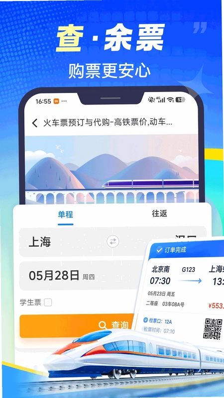 铁路火车票速查预览图