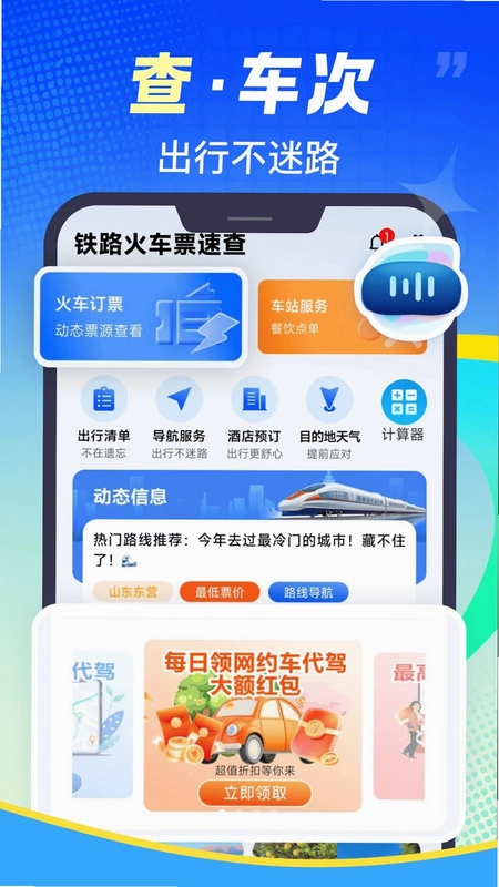 铁路火车票速查预览图
