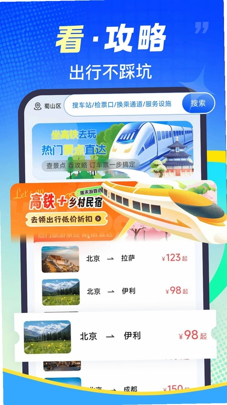 铁路火车票速查预览图