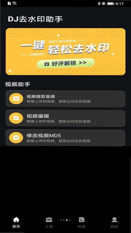DJ去水印助手手机版预览图