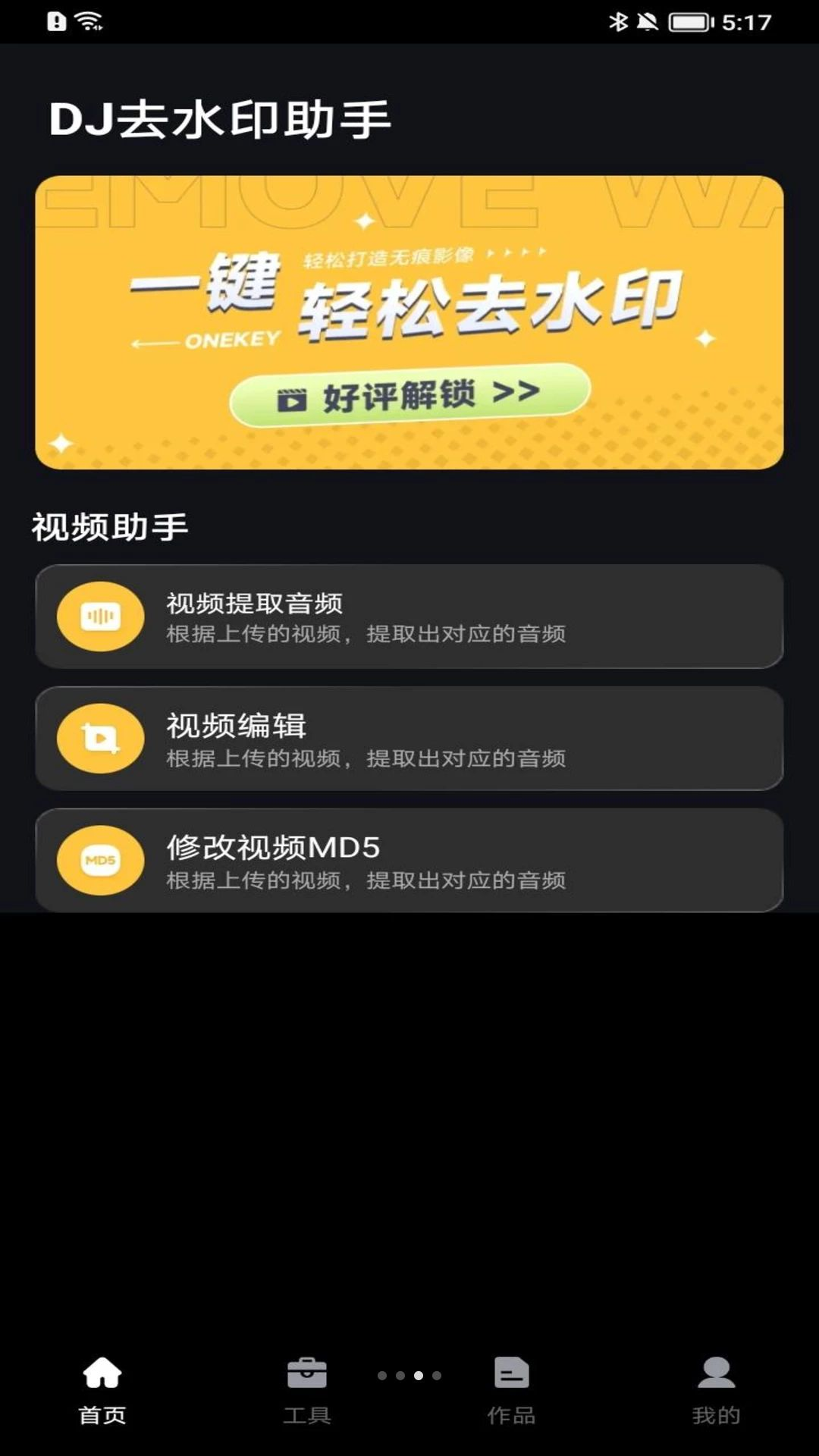 DJ去水印助手剪辑功能