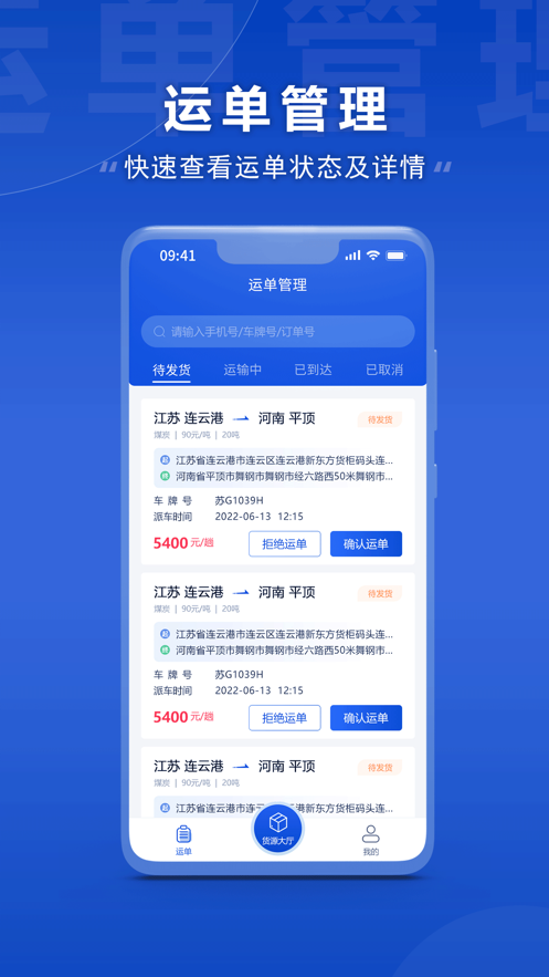 连合智运运单管理 连合智运运单管理