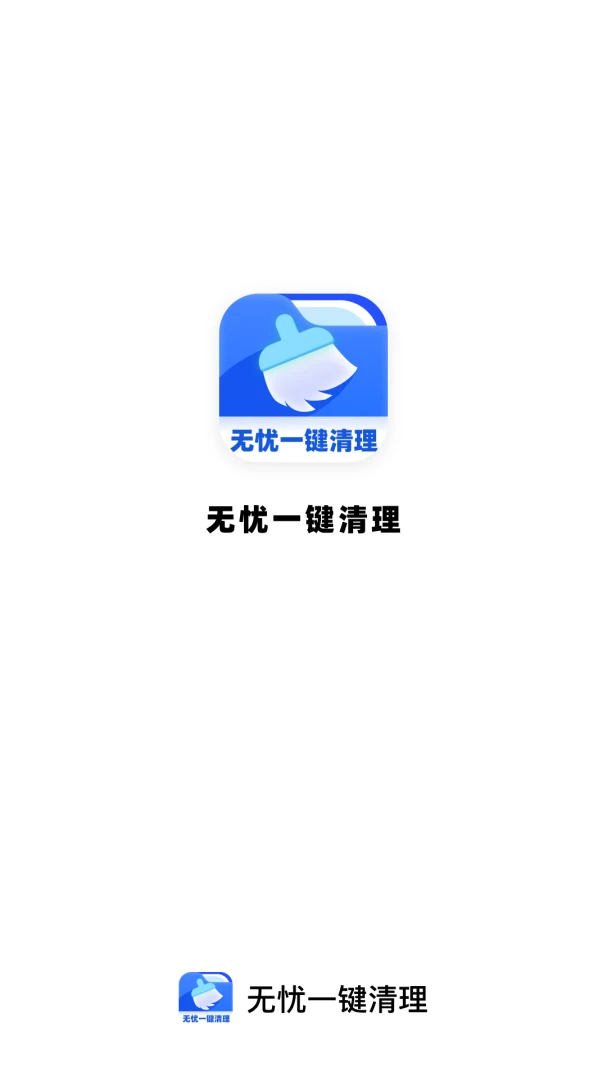 无忧一键清理使用体验