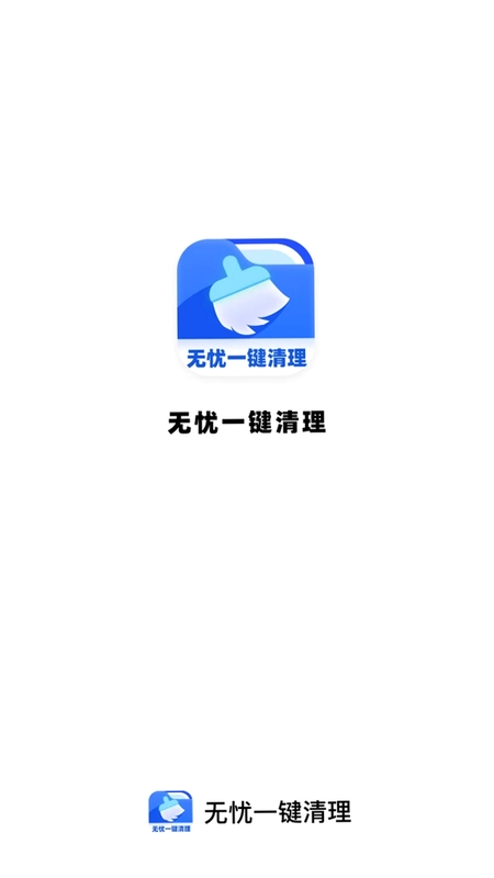 无忧一键清理预览图