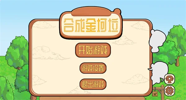 合成金坷垃预览图