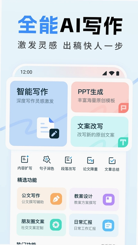 全能AI写作官方版预览图