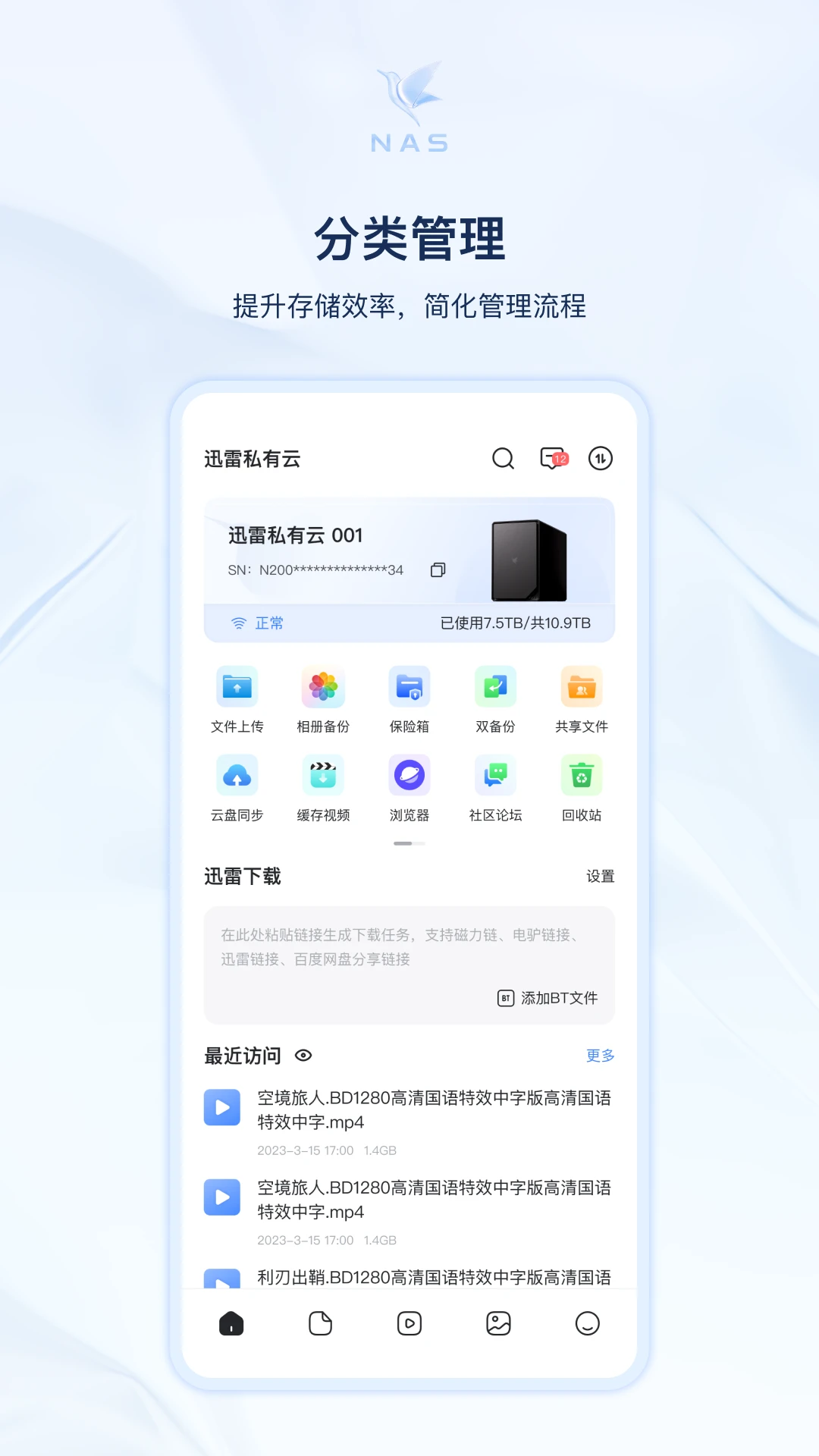 迅雷私有云文件管理