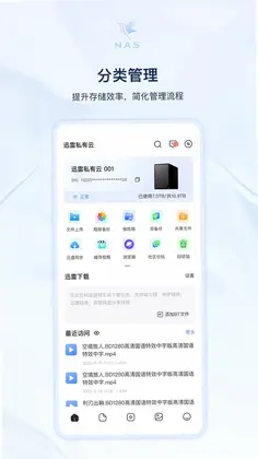 迅雷私有云官方版预览图