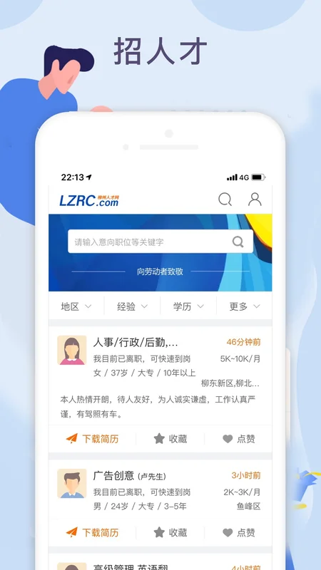 柳州人才网官方版预览图