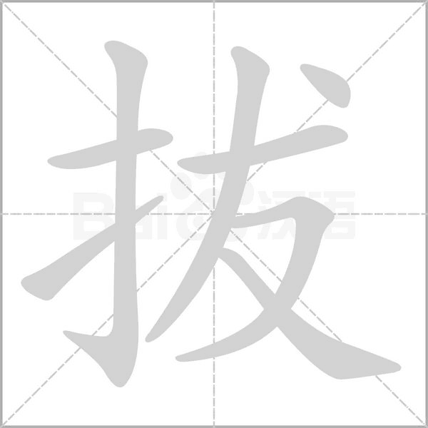 拔字正确拼音读音教学图解