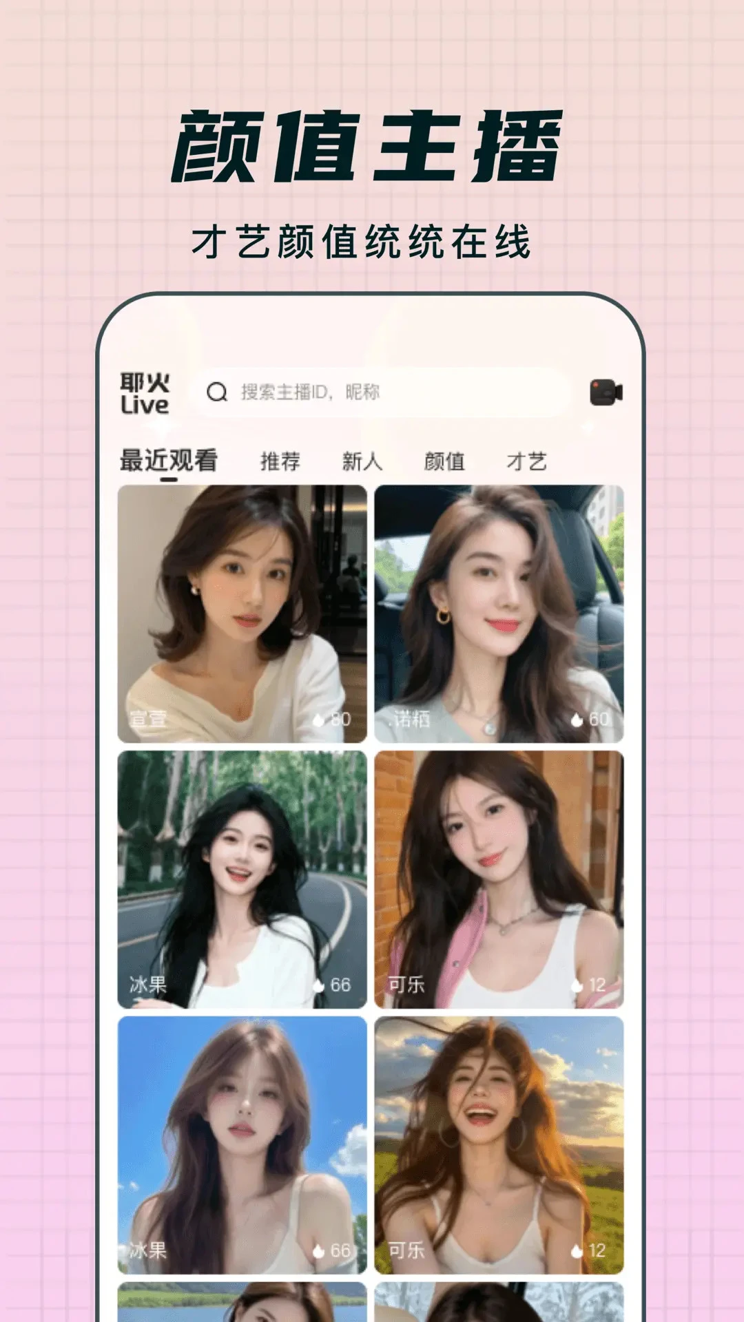 耶火live界面预览