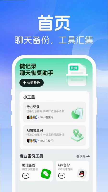 微记录聊天恢复助手预览图