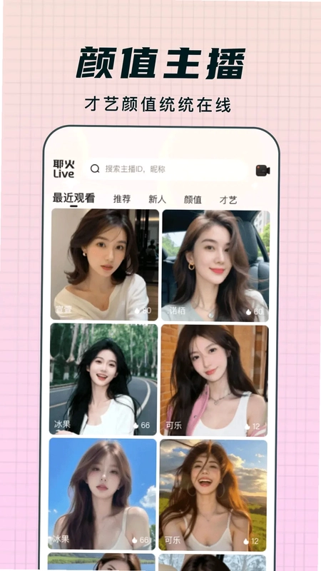 耶火live最新版本预览图