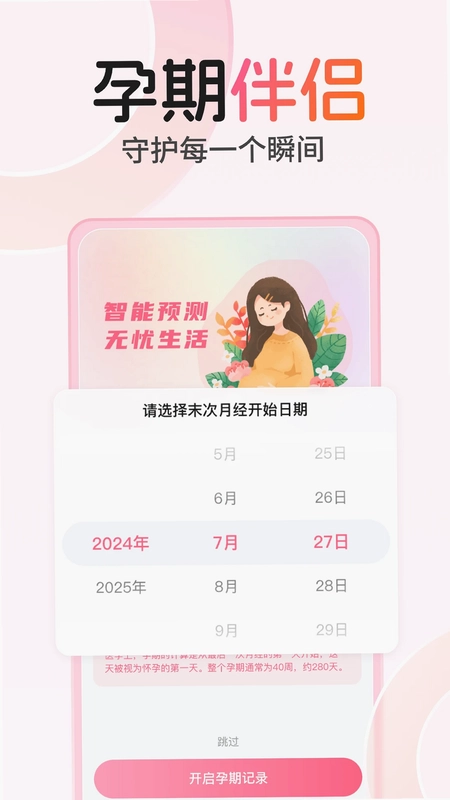 孕期伴侣官方版预览图