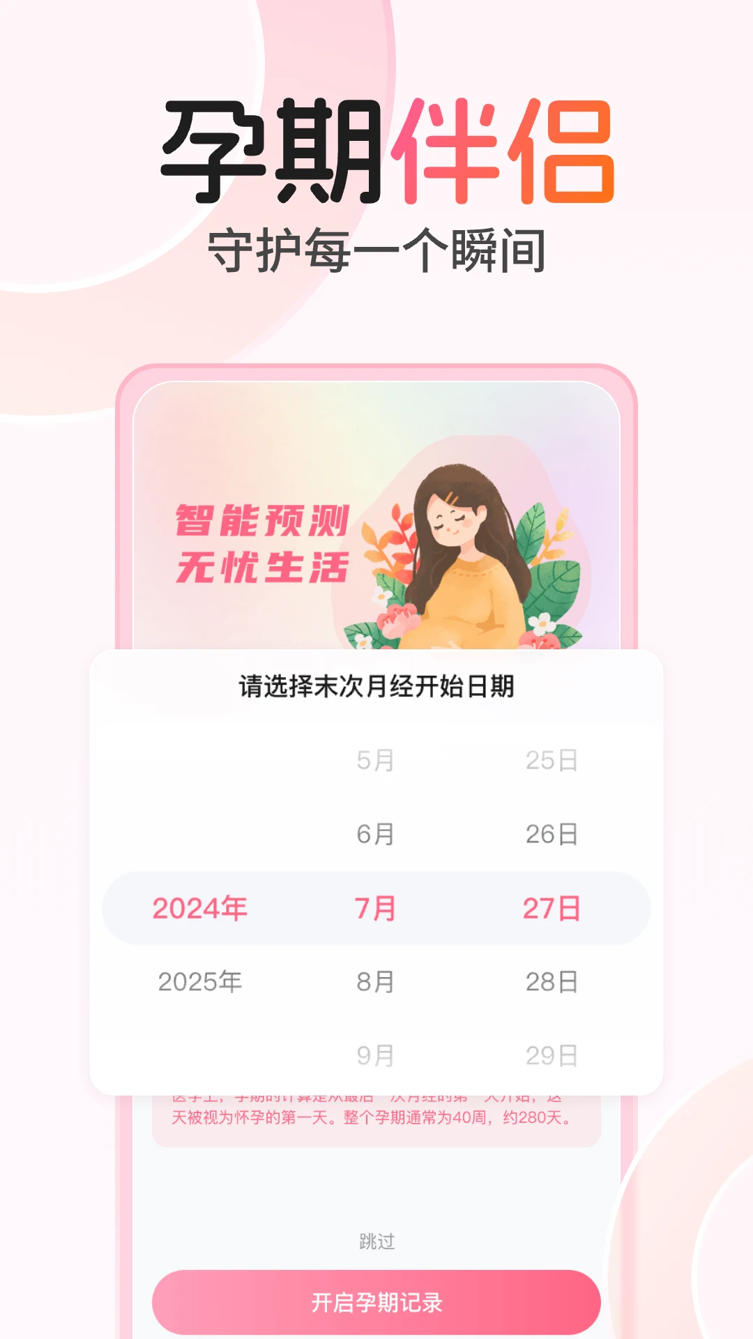 孕期伴侣app截图