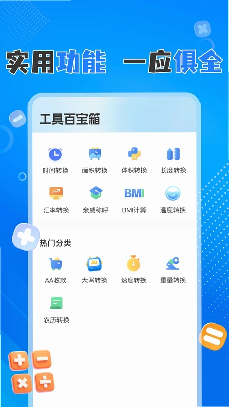 万用多功能计算器预览图