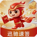 迅驰速答官方版