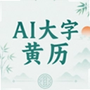 Al大字黄历