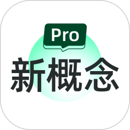 新概念PRO版逐句跟读评分功能展示