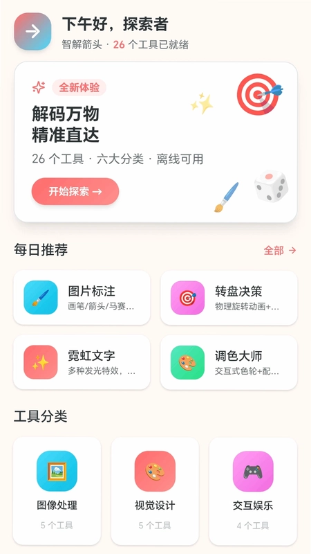 智解箭头软件预览图