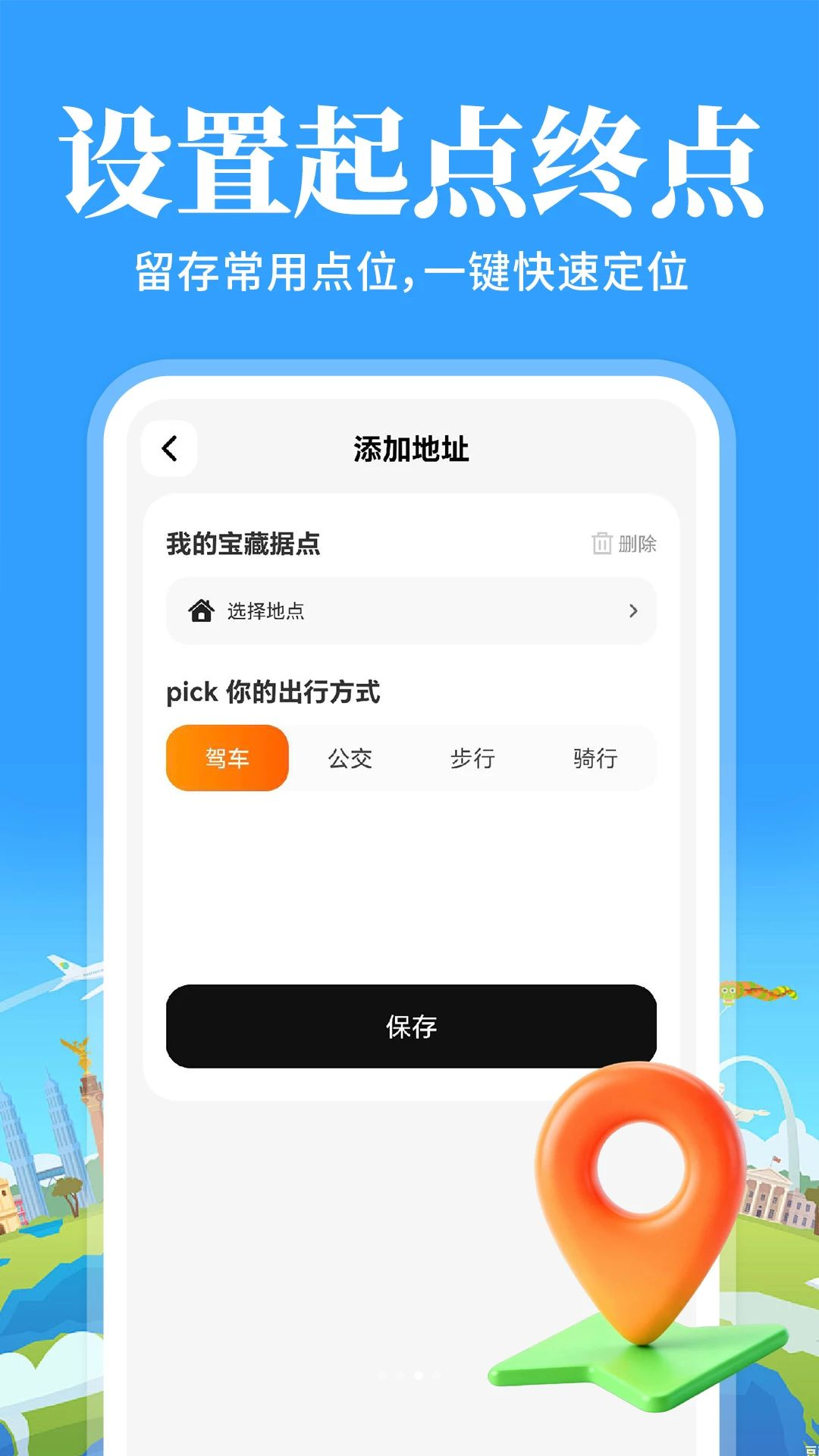 设置常用地址
