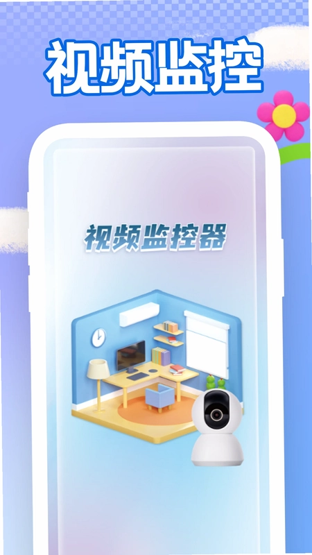 手机远程看家监控预览图
