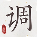古琴调音器官方正版