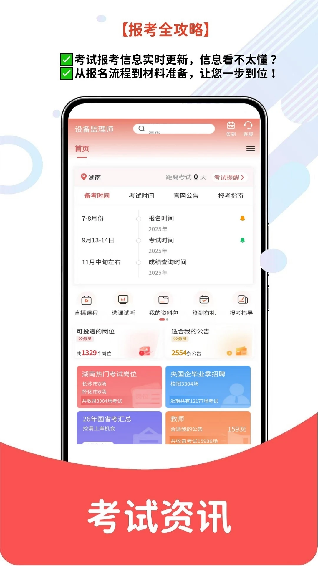 设备监理师截图2