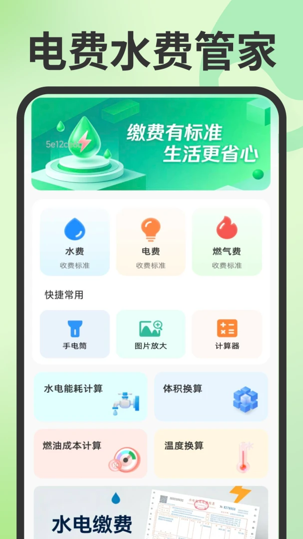 电费水费管家预览图