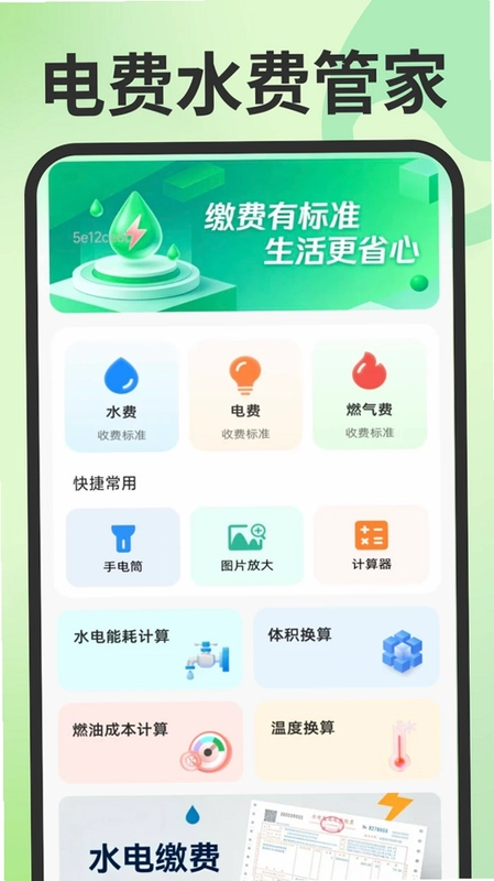 电费水费管家预览图