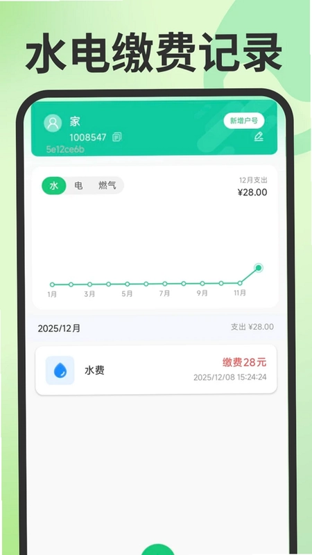 电费水费管家预览图