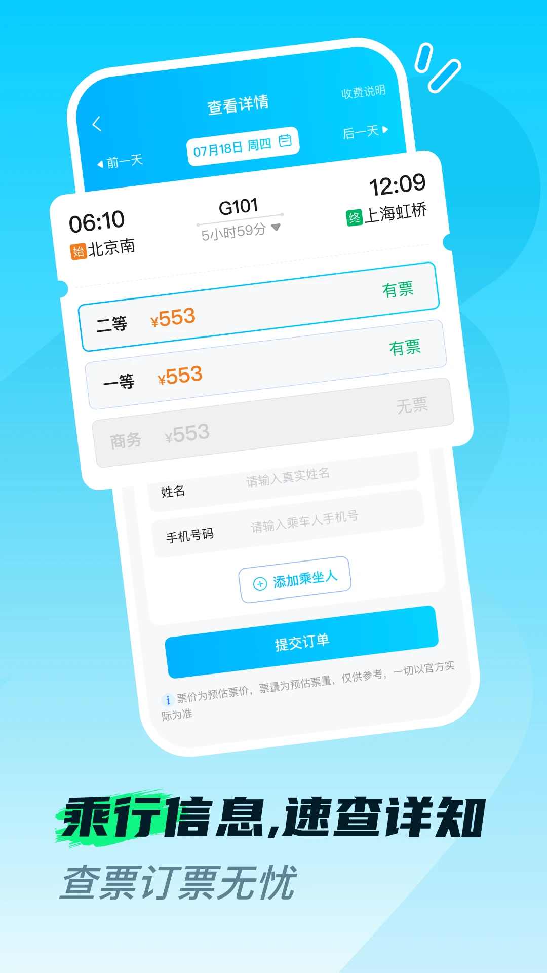 火车高铁票购票查预览图