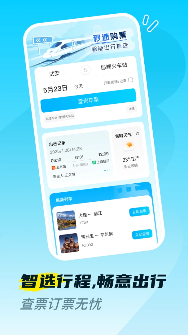 火车高铁票购票查购票流程