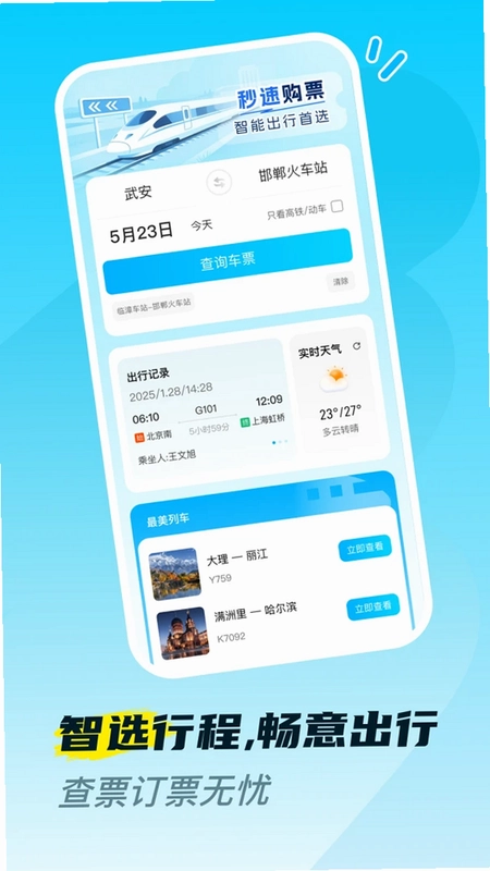 火车高铁票购票查预览图