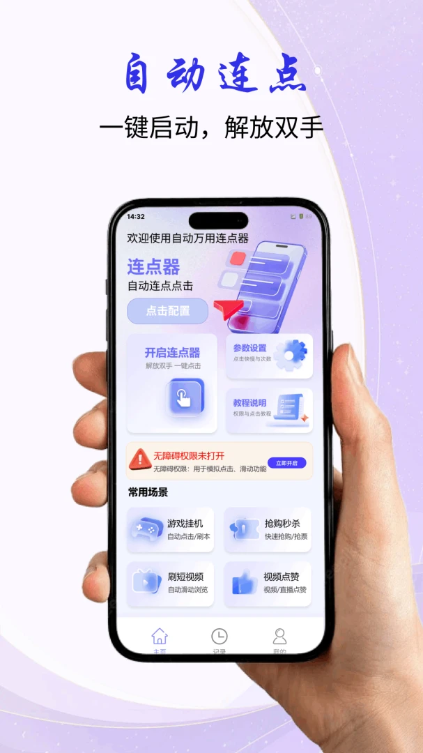 自动万用连点器界面预览