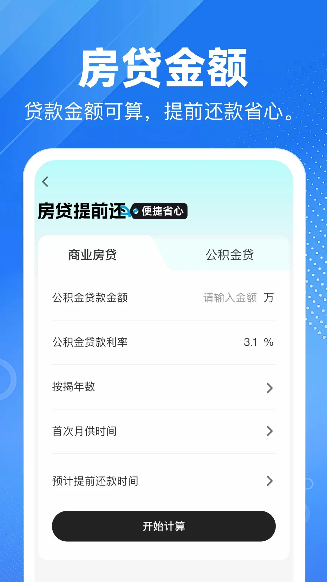公积金提取计算器房贷计算