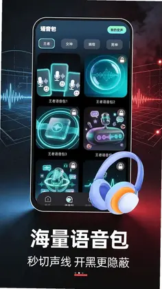 开黑语音变声器最新版预览图