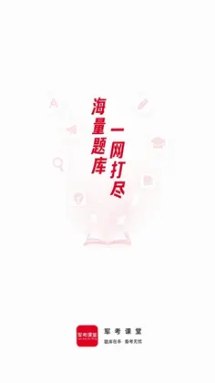 军考课堂平台预览图