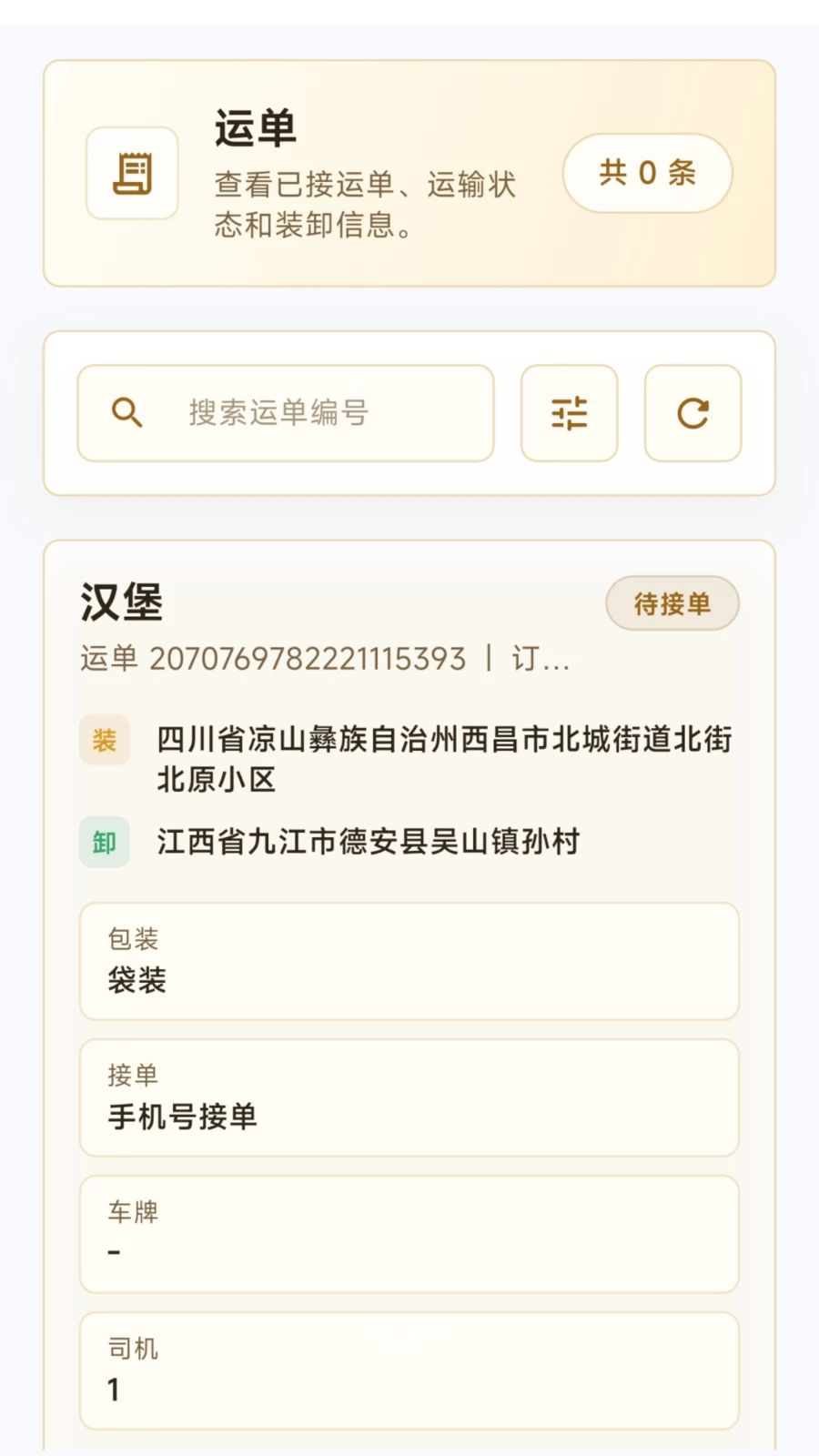 齐通司机截图2