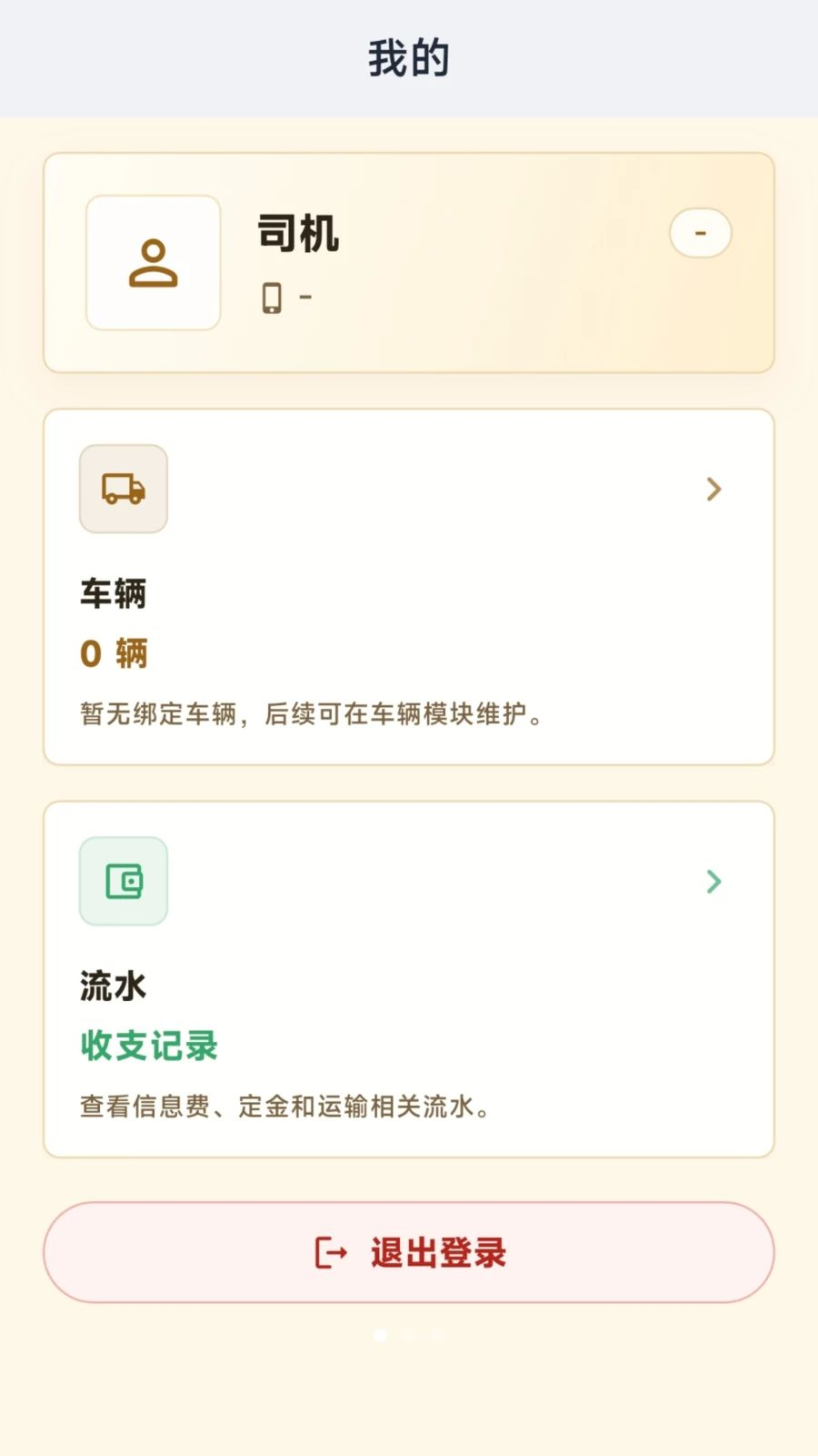 齐通司机截图1