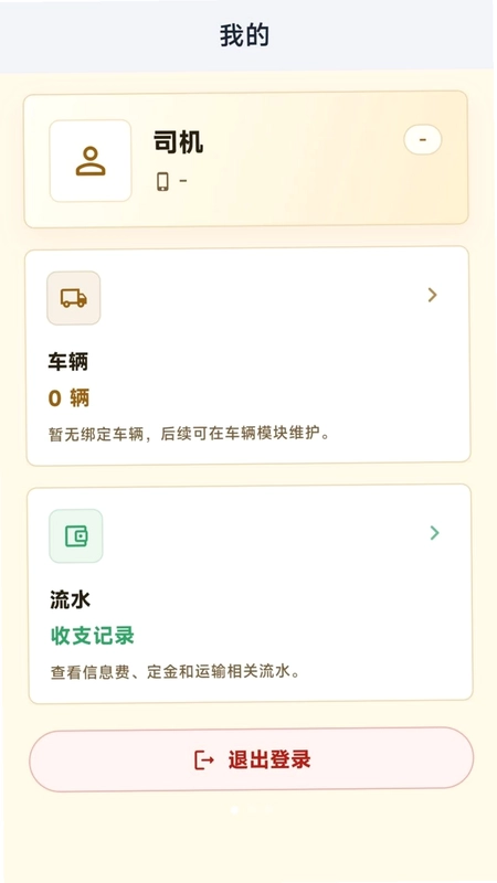 齐通司机预览图