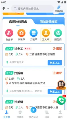 装修接单宝官方版预览图